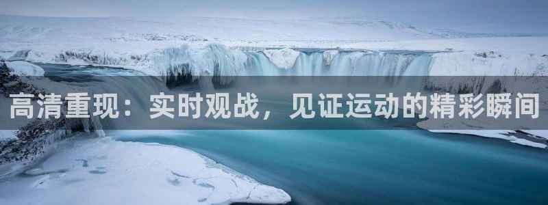高清重现：实时观战，见证运动的精彩瞬间